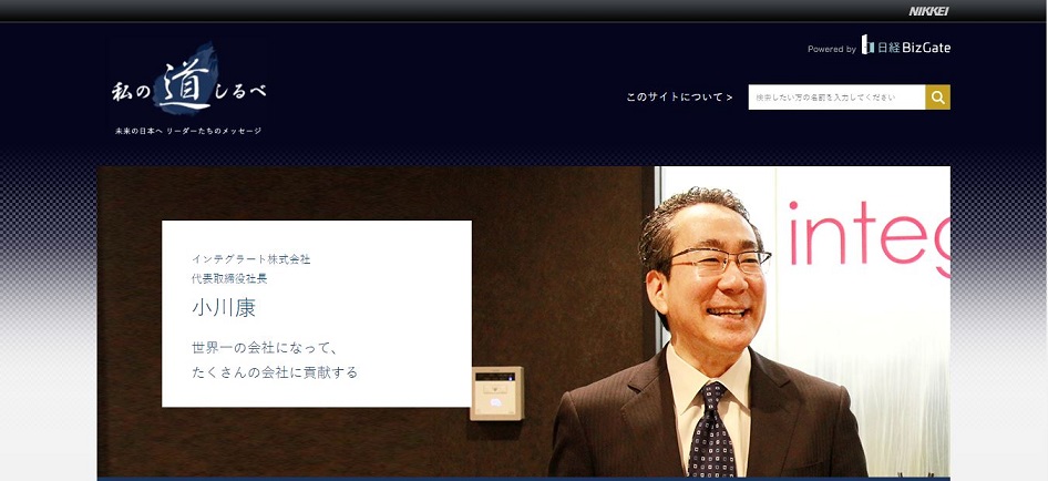 【日本経済新聞電子版～私の道しるべ～】 インテグラート株式会社 小川 康