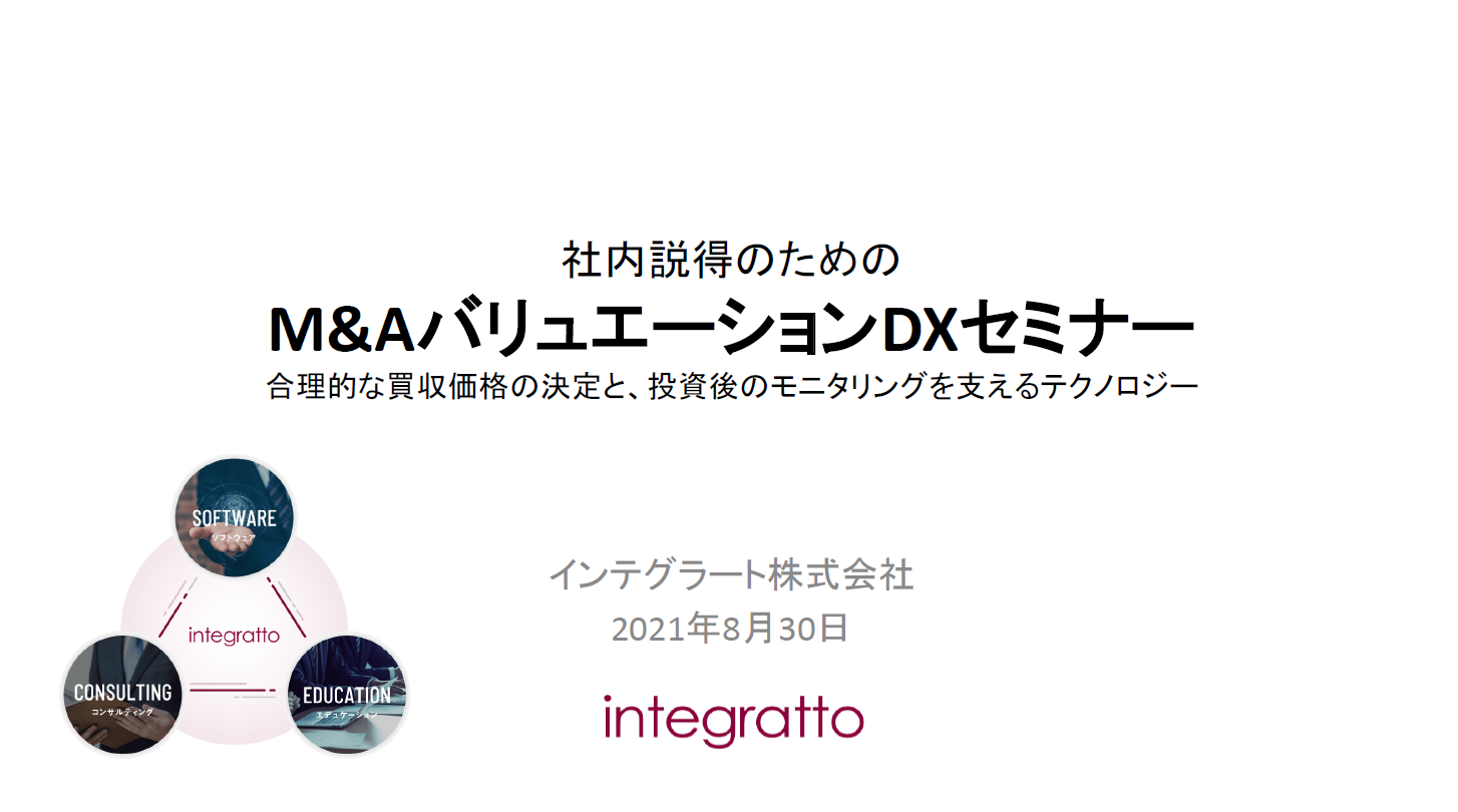 社内説得のためのM&AバリュエーションDXセミナー