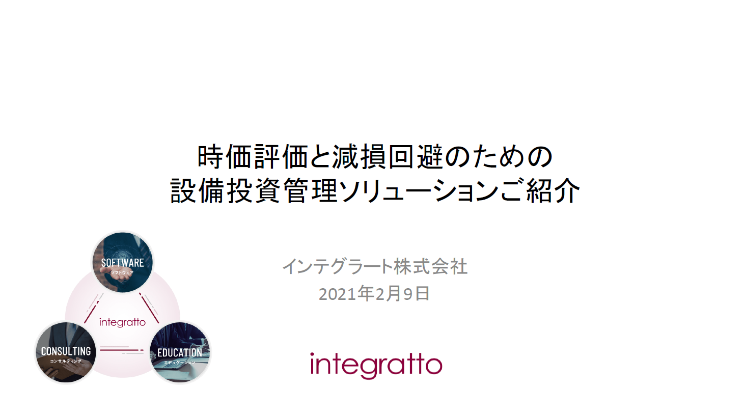 時価評価と減損回避のための設備投資管理ソリューションご紹介セミナー