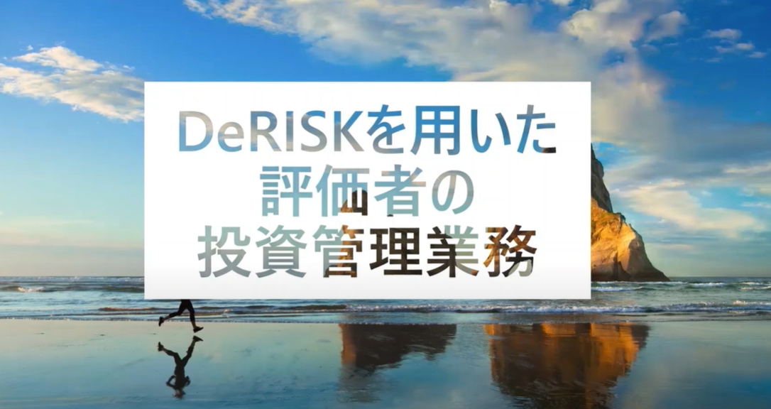 【シナリオデモ】DeRISKを用いた評価者の投資管理業務