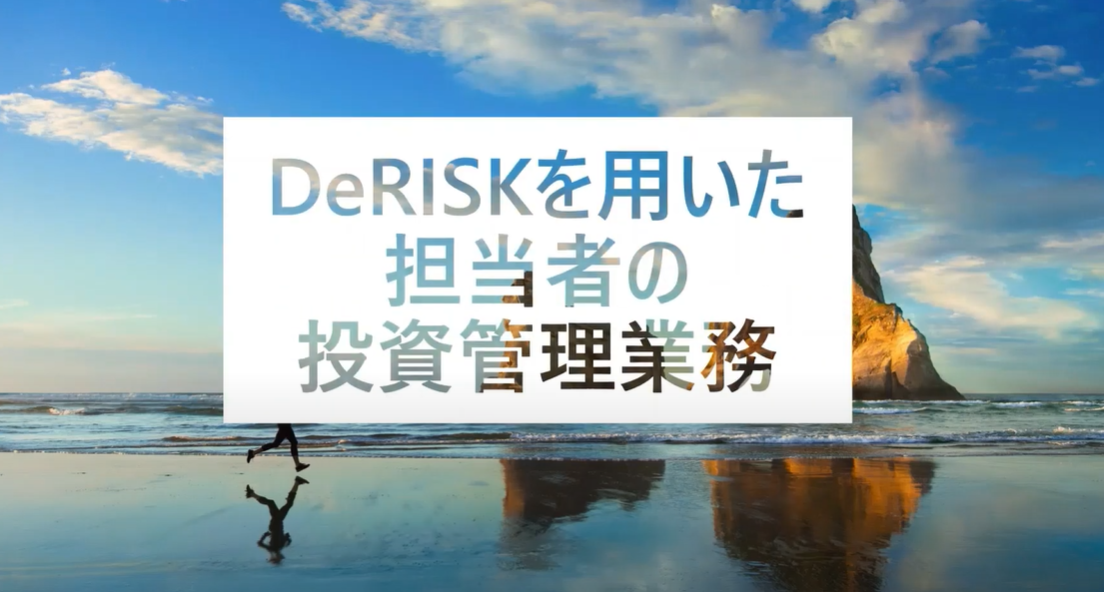 【シナリオデモ】DeRISKを用いた担当者の投資管理業務