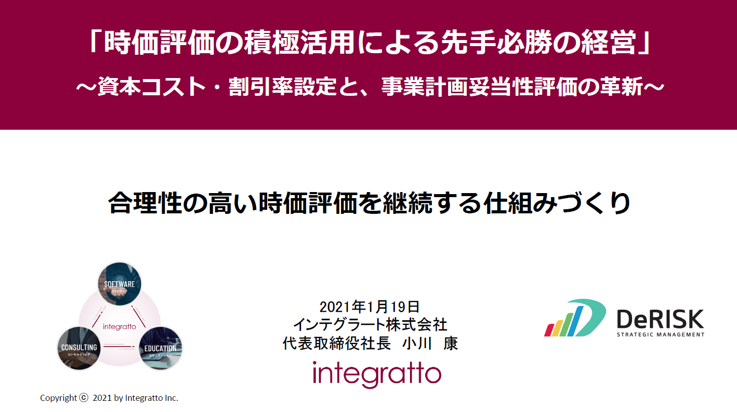 合理性の高い時価評価を継続する仕組みづくり