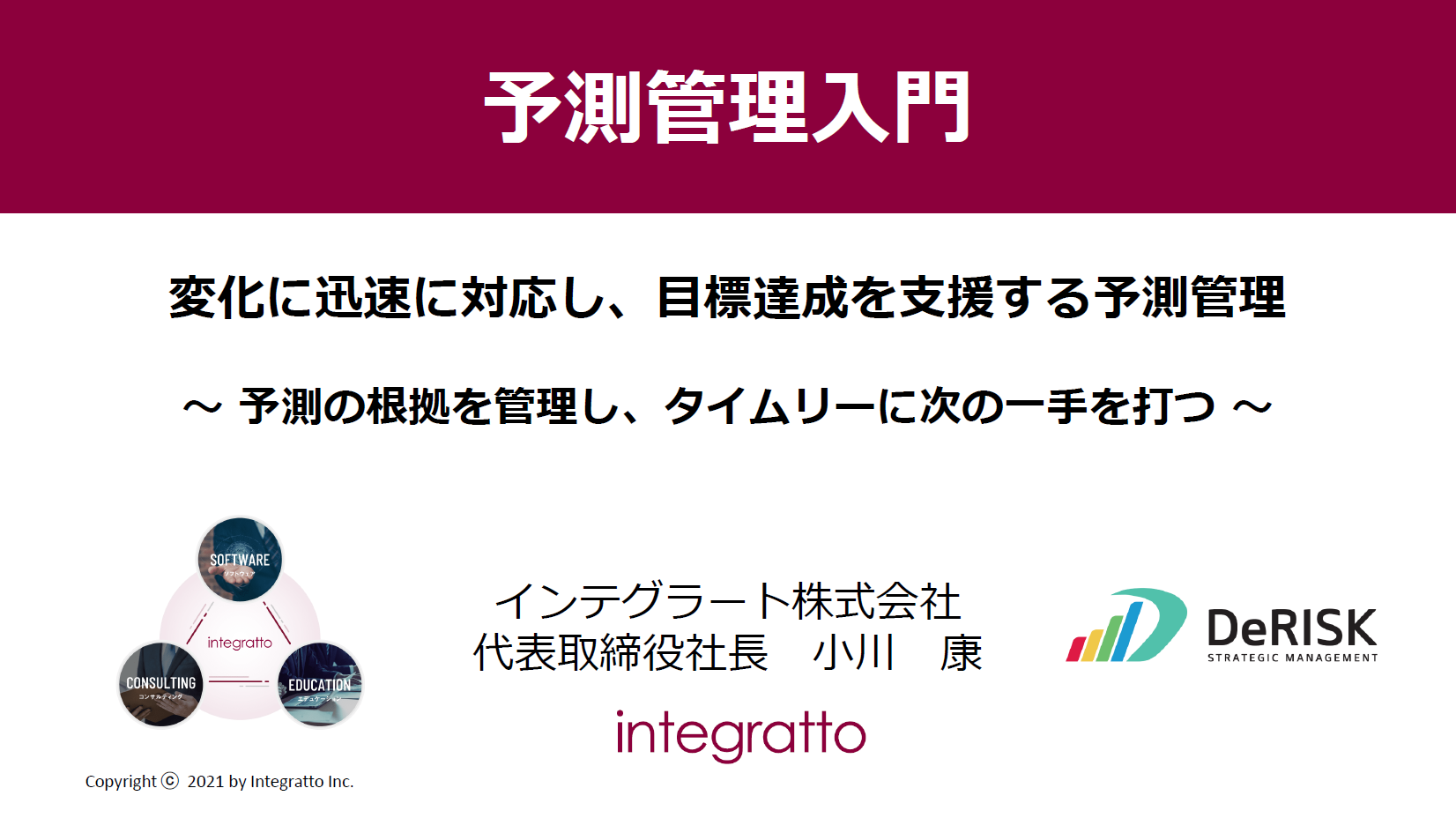 【やさしく解説】予測管理入門