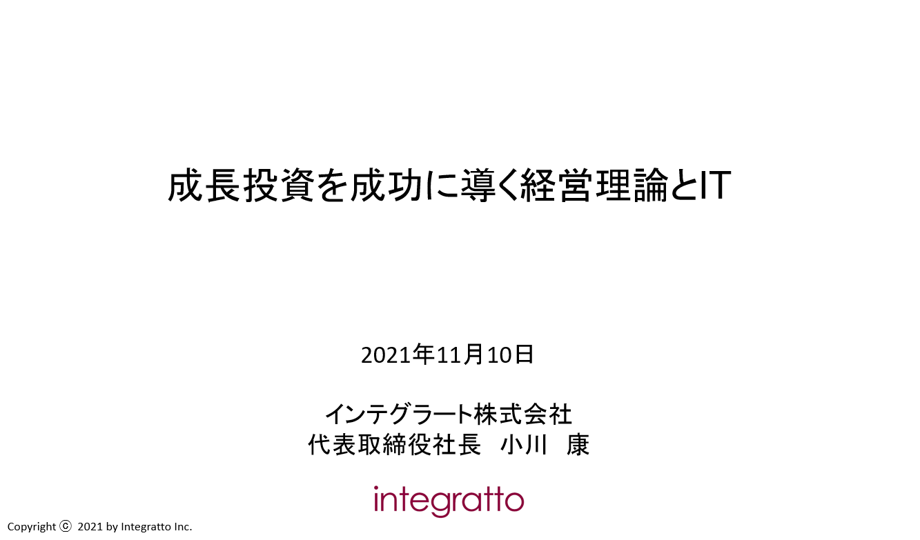 【インテグラート講演】成長投資を成功に導く経営理論とIT