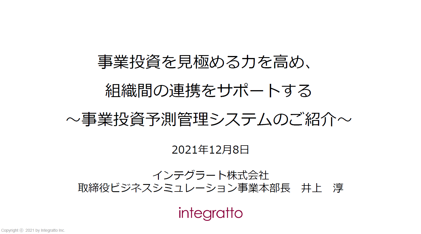 【インテグラート講演】見極める力を高め、組織間の連携をサポートする予測管理システムのご紹介