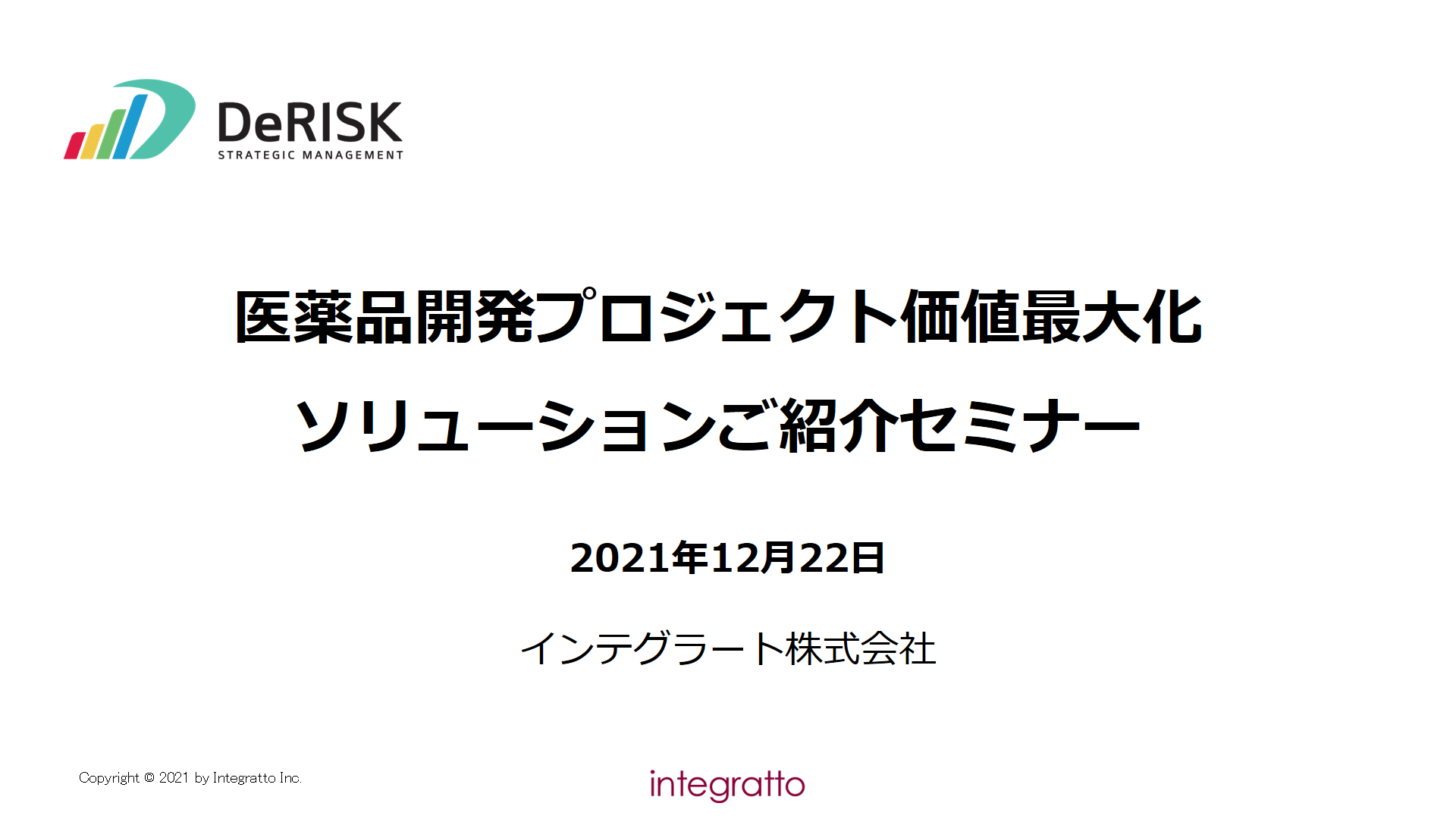 医薬品開発プロジェクト価値最大化ソリューションご紹介セミナー