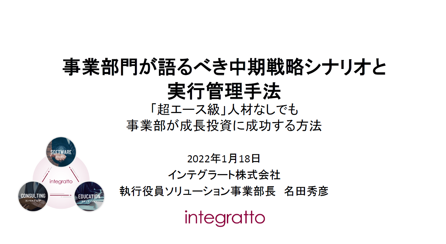 【インテグラート講演】事業部門が語るべき中期戦略シナリオと実行管理手法