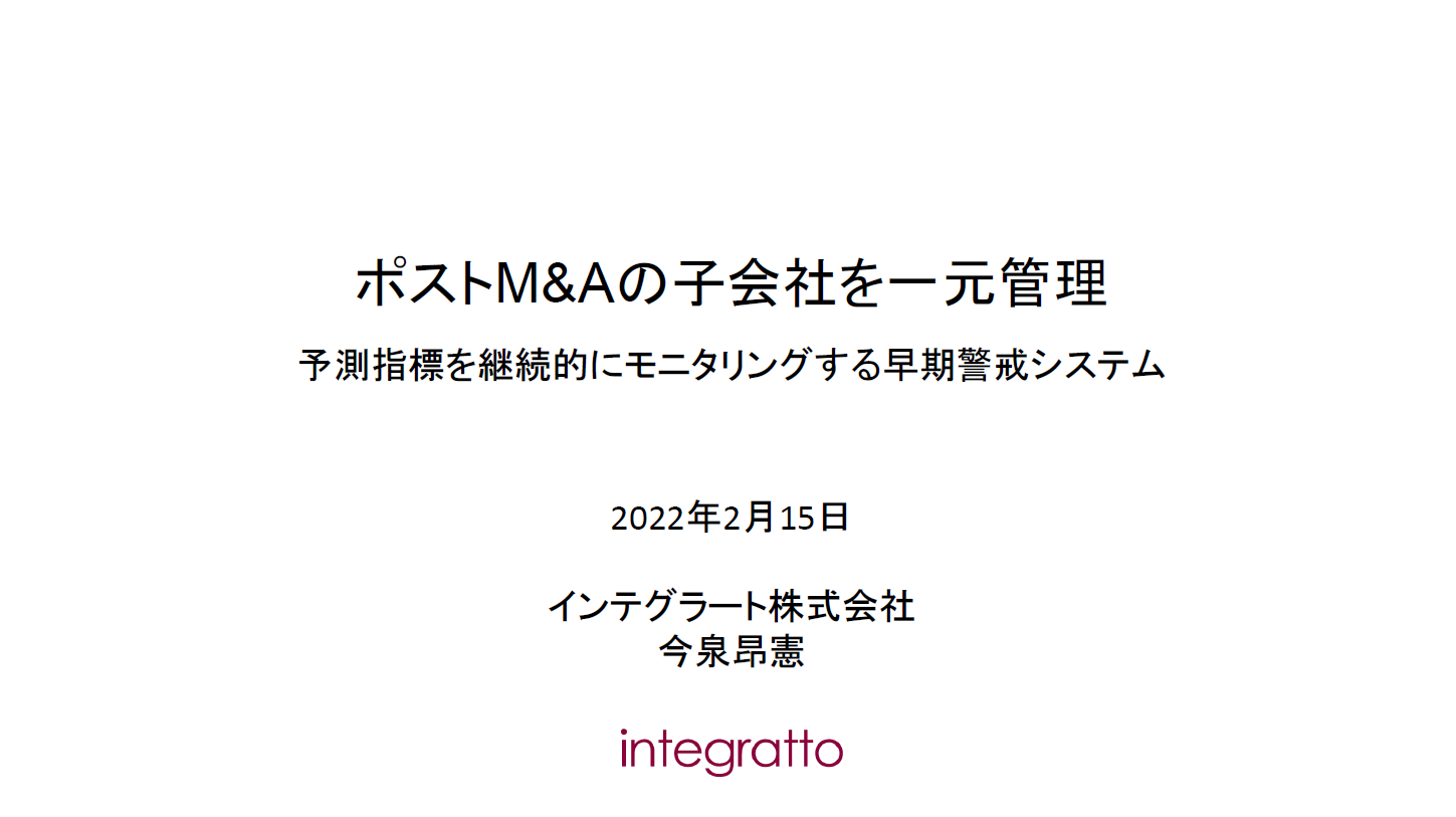 M&A子会社管理の仕組み高度化セミナー