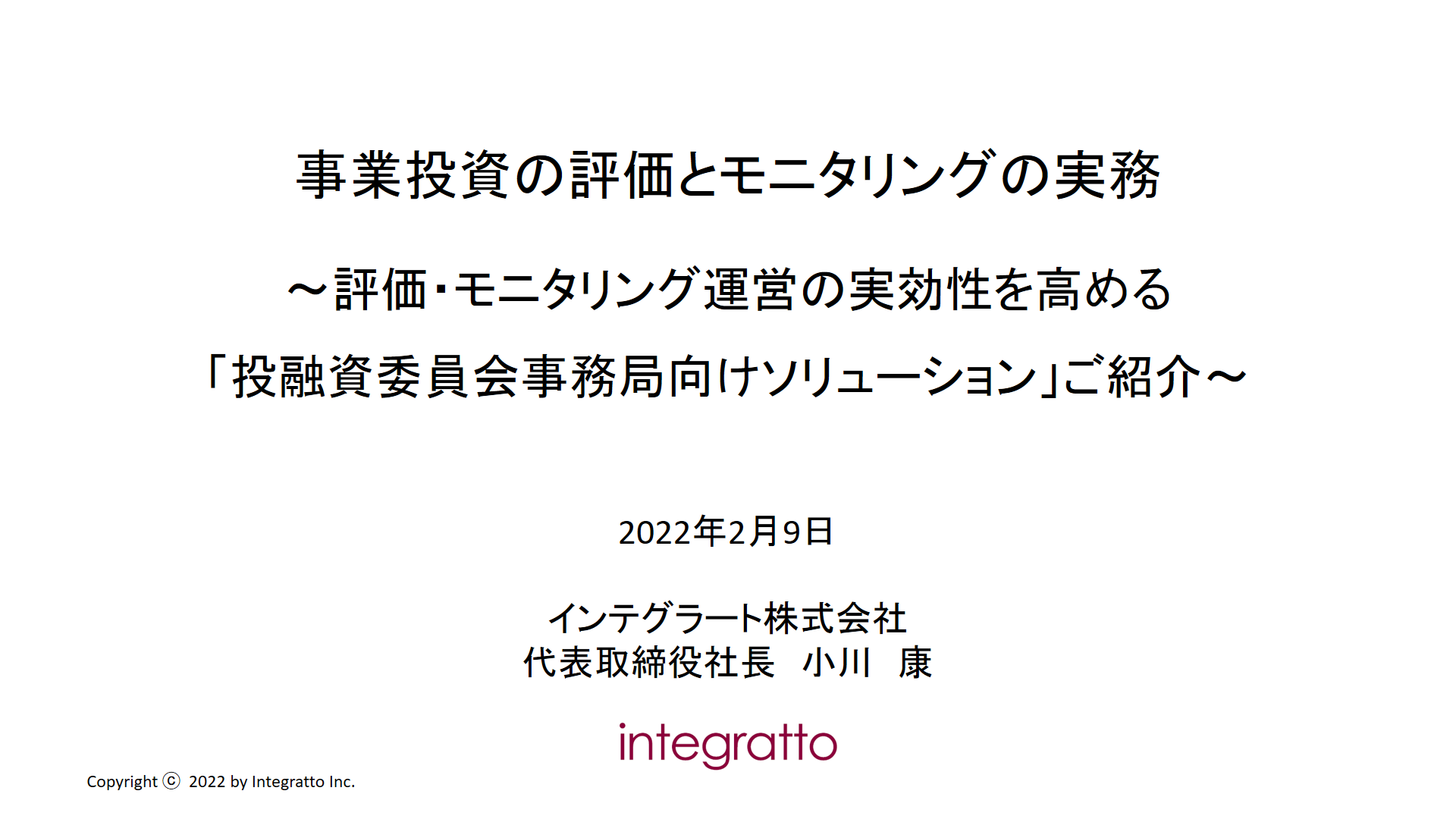 事業投資評価モニタリングセミナー