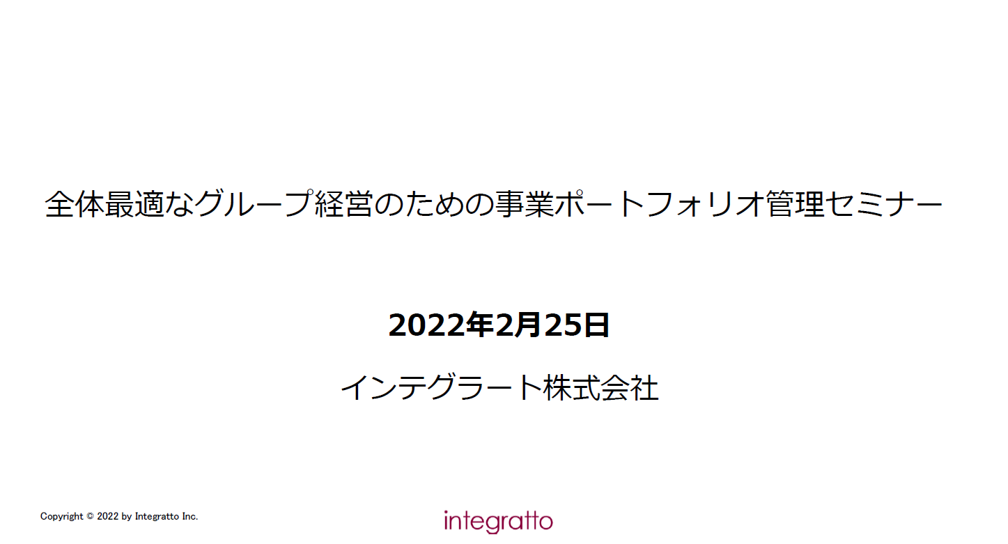 全体最適なグループ経営のための事業ポートフォリオ管理セミナー