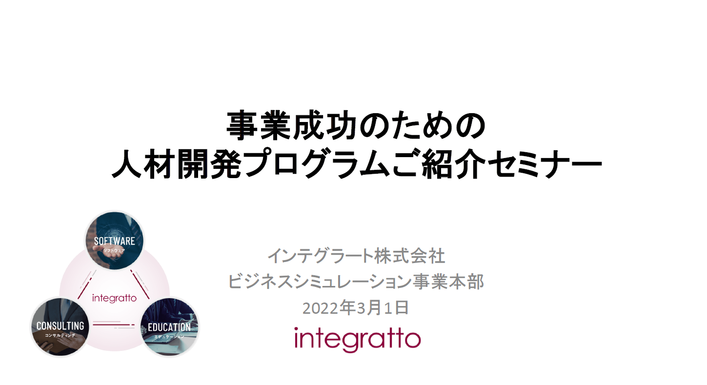 事業成功のための人材開発プログラムご紹介セミナー